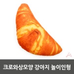 크로와상모양 강아지 놀이인형