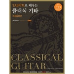 기타브랜드 서울음악 TAB악보로 배우는 클래식