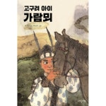 파랑새 고구려 아이 가람뫼 - 파랑새 사과문고 96