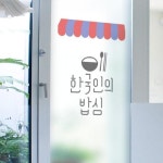 꾸밈 as072 m-무점착유리시트 유리문시트지 한국인의밥심