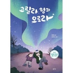 샘터 사 고릴라 형과 오로라