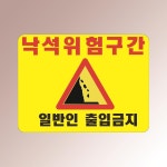낙석 위험구간 일반인 출입금지 산사태 안전사고 주의 아크릴 인쇄 표지판 200x150mm 투명아크릴 배면-뒷면인쇄 600x450mm