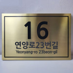 금속 간판 부식 현판 명판 문패 회사명 관공서 기업 인증서 건물명 빌딩 준공표지판