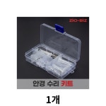 지오비즈 안경 키트 1세트
