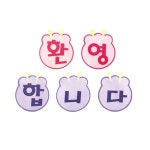 게시판 소품 꾸미기재료 환경판 글자판완성품 환영합니다 재료 환경미화 펠트
