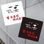 벨누르지마시오 안내판