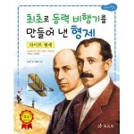 효리원 효리원 효리원 라이트 형제 최초로 동력 비행기를 만들어 낸 형제