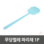 오늘그냥 파리채 모기채 미니 벌레 잡는 옛날파리채 가정용 식당 킬러 안전