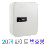 20개 번호형 열쇠함 차키 열쇠 보관함 자동차 박스 락커