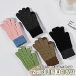 여성장갑 하이뷰 꽈배기 데일리 1714 니트 보온 터치 장갑 스마