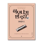 하모니카 명곡집 4 그래서음악 P378183870