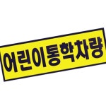유치원차량 400x150mm 중 어린이통학차량 100 PW287E3A