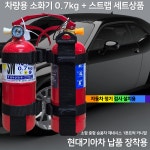 삼우산기 국산 삼우 차량용 소화기 0 7kg 브라켓 스트랩 세트 차량용 자동차 1톤트럭 카니발 파라텍
