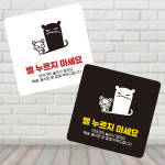 벨누르지마세요6 부착형 정사각 소형안내판