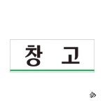 별봄샤인 창고 아크릴 간판 실내 표찰 팻말 표지판