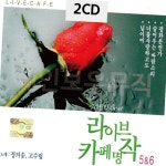 2CD 정의송 고수림 라이브 카페명작 5 6