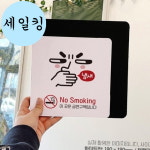 빵집 카페 담배 금연구역 냄새 참는 표정 큰 표지판 식당표지판
