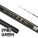 용성 용성 슈퍼한라 전체 사이즈 낚시대 부품 모음 뒷마개 450