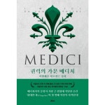 메디치미디어 권력의 가문 메디치 2