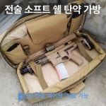 서바이벌 가방 밀리터리 라이플 하드 핸드건 건캐리어 샌드색