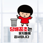 뭉키데코 UV스티커 그래픽스티커 데코스티커 매장스티커 카페스티커 포인트스티커 인쇄 LIS 074 담배꽁초는 휴지통에 소형 A타입