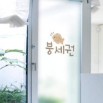 as066 m-무점착유리시트 유리문시트지 붕세권