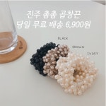 오성상회 두꺼운 진주머리끈 곱창끈 헤어슈슈 머리곱창 3컬러