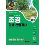 시대고시기획 시대고시기획 시대교육 시대에듀 2025 시대에듀 특강이 조경기사 산업기사 필기 한권으로 합