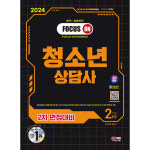 2024 SD에듀 청소년상담사 2급 2차 면접대비 한권으로 끝내기 자격증 문제집 교재 책