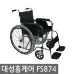 디에스메디텍 대성홈케어 스틸 휠체어 FS874
