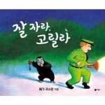 비룡소 잘 자라 고릴라