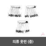 유토피아 의류 옷핀 바지 세탁소 가디건 매너 안전 브로치 바느질용옷핀 실버침핀 수선용핀 옷핀세트 수선