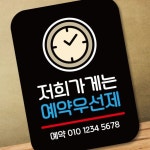 팻말 Q2 저희 가게 예약제 표지판 안내판 PSWBC2C15