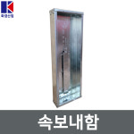 스틸 속보 매립 내함 0 8T 1 6T 속보함 발신기 내함