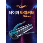 콜라보 콜라보 레이저 타일 컷팅기 캇타 재단기 절단기 커터 1개 KOL-TC2021