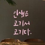어썸투데이 특대형 캘리그라피 레터링 스티커 인생은 고기서 고기다 인생은 고기서 고기다 25 5 36 연핑크 LC-031XL
