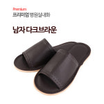 Premium 레쟈 병원슬리퍼 거실 사무실 학원 학교 유치원 방문객 기숙사 식당 업소 단체 내빈 손님 호텔 실내화 다크브라운 여자 -프리미엄