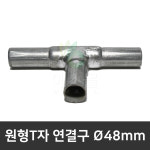 원형T자연결구 연결봉 코너바 3면 파이프연결 비닐하우스자재 농자재 1개