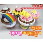 초등학생 생일선물용 생크림 머핀 만들기 10인 세트 저학년 학습준비물 미술놀이