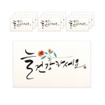 마음담아 캘리그라피 봉투 0 늘 건강하세요 1세트