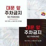 대문앞주차금지 부착형 정사각