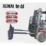 제설장비 지게차제설 물류창고 눈치우기 제설삽