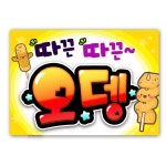따끈따끈 오뎅POP 메뉴판