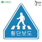 교통안내표지판 오각 No 322 횡단보도 표지판 안내판 도로안전용품 어린이보호구역 안전시설
