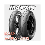 맥시스 맥시스 맥시스 타이어 MA-SP 190 55 ZR17