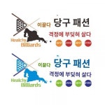 인플루언서 당구장실 벽장식 그림 인테리어 소품 당구클럽 문화배경 벽 스티커