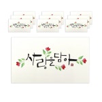 마음담아 캘리그라피 봉투 0 사랑을 담아 1세트