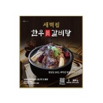 차오름푸드 새벽집 한우 갈비탕 800g
