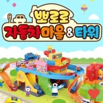 뽀로로 자동차마을 타워 미니카 어린이 자동차 장난감