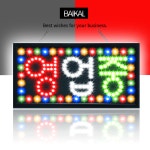 오픈 영업중 led간판 전광판 네온 OPEN 사인 보드 영업중 4색 48x25